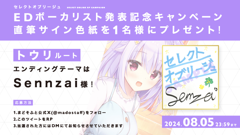 『セレクトオブリージュ』エンディングボーカリスト第二弾！

トウリルートのエンディングテーマ『わたしだけのPromise』
ボーカリストはSennzai(<a href="/sennzai/">Sennzai🫧</a>)さんです！

そしてサイン色紙プレゼントキャンペーンも開催！