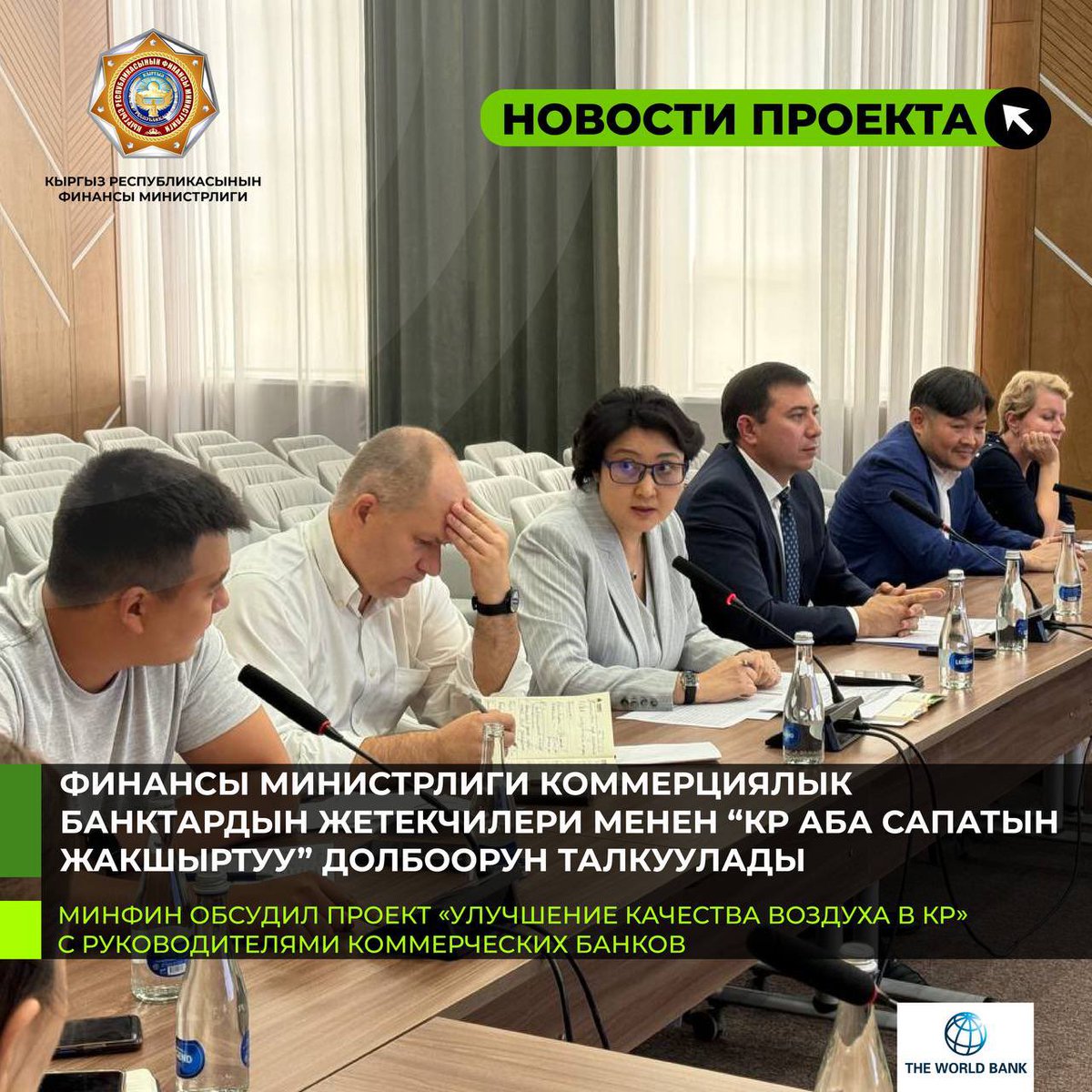#ЖАҢЫЛЫКТАР  // Финансы министрлиги коммерциялык банктардын жетекчилери менен “КР АБА САПАТЫН ЖАКШЫРТУУ” ДОЛБООРУН ТАЛКУУЛАДЫ

t.me/pomosh_mmsp/500
