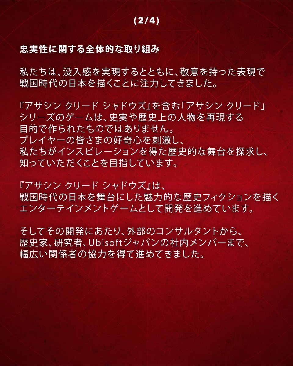 MONSTERsJOHN_TV's tweet photo. アサクリ問題についてUBIが声明を出した

俺的感想
中身の無い4コマ漫画読まされた気分
※実際謝りつつフィクションやけん黙れと
書いてあるくね？

これは様々な批判は耳に入ってるが
我々の方針はこれなのでよろしく。と
方向転換する気はないと釘刺された気分だ

コメ欄見ると納得しました
過度に怒ってすみませんでしたみたいな人
いるけど解決になってないし
意味不な文章で丸め込まれる様に感じる

フィクションだからゴチャルなや
とこの文章は言ってると思うのだが
ポリコレを無理矢理ぶっ込むために
歴史改変を何年も掛けてしてきた
訳わからん外人を
ぶっ込んで海外勢を勘違いさせてる。

それまでの対応も鉄砲隊の方々や
日本人を嘲笑うような
内容ばかりでそれを踏まえた今回の声明は
今までの物と何も変わらずうるせぇよと
言ってるだけにしか見えないのです

ブラジル大使館が謎に弥助押ししたのも
Wikipedia、chatGPT、
監修の入る歴史についてのサイトにしても
様々な所に弥助の話を事実と書いてたりと
世界が同時進行でこれを進めてる中で
意図的にこの内容を使ってるとしか思えず

それを行う事でこちらは基本フィクション
と文言言えど、周りの硬め作業により
ノンフィクションと言わずとも
実質的にノンフィクションであると見せる
そういう小賢しいやり方してる様に思える

※ゲームプレイしたプレイヤーが
検索に行ったら弥助物語の様々な伝説
紙ペラ一枚を本一冊に誇張しまくった内容
＝偽り外人に作られた偽の日本の歴史

そしてそこから繋がる
日本人が黒人奴隷を使ってたという
完全に間違った歴史に辿り着く

それ観た者は日本に偏見を持つし
新たな争いの火種になる。

計画性マックスの罠にしか見えないぜ
たどり着く所は第二の慰安婦問題か？
同じようにこれを歴史にあった事実と言い
金請求が始まるのか？

こんな事やった外人をこの声明では
一切叩くなと言ってるが頭大丈夫か？
歴史改変してるイカレポンタを放置しろと
何されても我慢してねってことか？
なら適切な謝罪と修正をしろ＆させろよ

今までこの会社の様々なゲームを
プレイしてきましたが
改めて、二度とどんなゲームが出ても
絶対に二度とプレイしないし
聞かれれば絶対こんな会社のゲームを
オススメしない。

大好きな日本の歴史を汚すな
そして大好きな日本人達を舐めるな

日本人の仲間たち
よくよくこの文章を読み解いて
絶対間違えないでほしい
何もこの会社理解してないし
何もこれ反省してる様に思えない

たかがゲームと流さない様に。流せば
数年先の我が子達がこれを背負わされる。