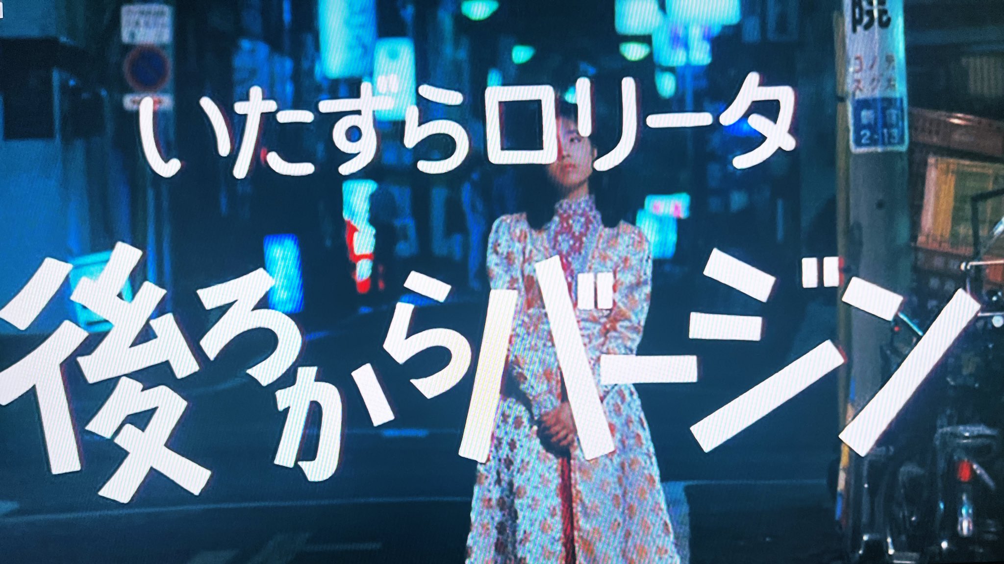 ロリ 悪戯 「いたずらロリータ 後ろからバージン」(86)  ロマンポルノなので過激な題名だが、「あの時助けていただいた人形です」なコメディ調ファンタジー。  映画的な画にも溢れており、雨の使い方の上手さは後の「百合の雨音」にも通じる金子修介監督作品。 十字架 ...