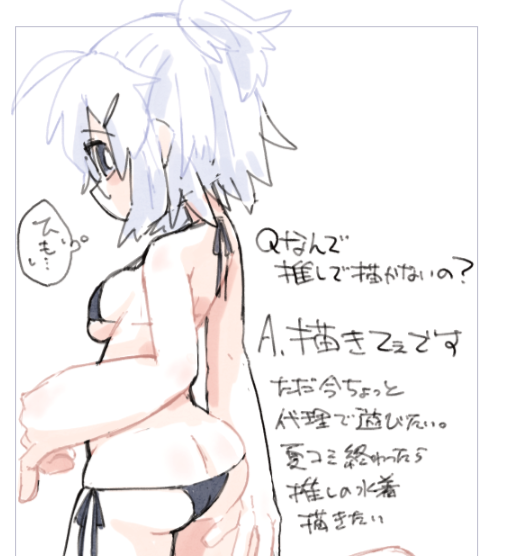 ポーズ集見てそれなりに同じように描けた後「ここ太くしたいな……」って描き足すの楽しいです。ビキニ白代理
ふってぇな。良すぎてニッコニコだぜ

質問は性癖ネズミくんからのお便りです 