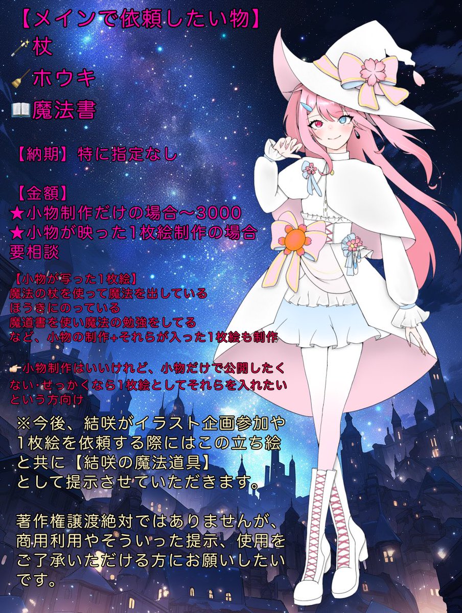 #イラスト依頼  #有償依頼  #絵師募集  
 #絵師様募集  #イラストレーター募集

魔法使いの小物依頼！
絵師様、イラストレーター様募集中です✨️

小物だけは難しい、小物を用意した上で
1枚絵として制作したい！

という場合は以下の小物が入った場合の
1枚絵の料金提示もお願いします🙇🏻‍♀️