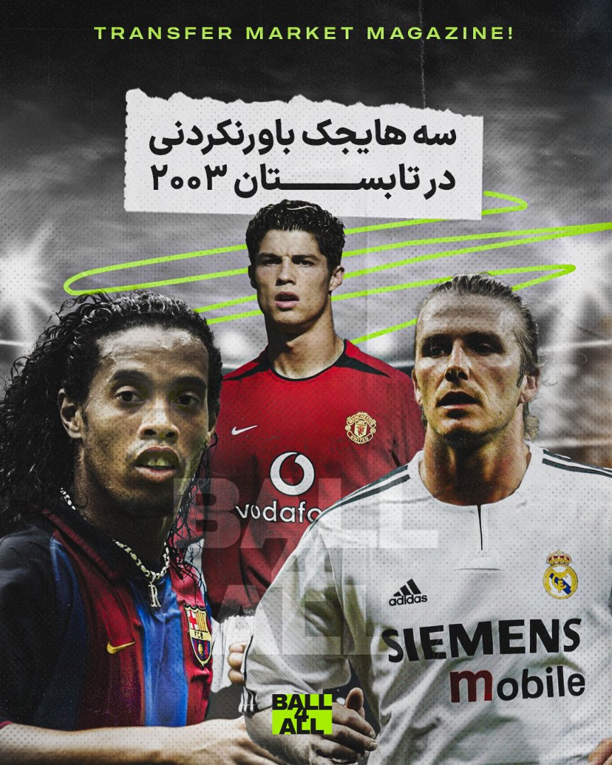 🧾در شماره جدید از مجله <a href="/ball4allmedia/">Ball4All</a> داستان ۳ هایجک پر سر و صدای تابستان ۲۰۰۳ که دومینو وار بهم مرتبط بودند را بررسی می‌کنیم.

نویسنده: بهنام نصیری

📱مشاهده پست در اینستاگرام:
instagram.com/p/C9xH8DWtl5o/

#منچستریونایتد #بارسلونا #رئال_مادرید #بکهام #رونالدینیو #رونالدو