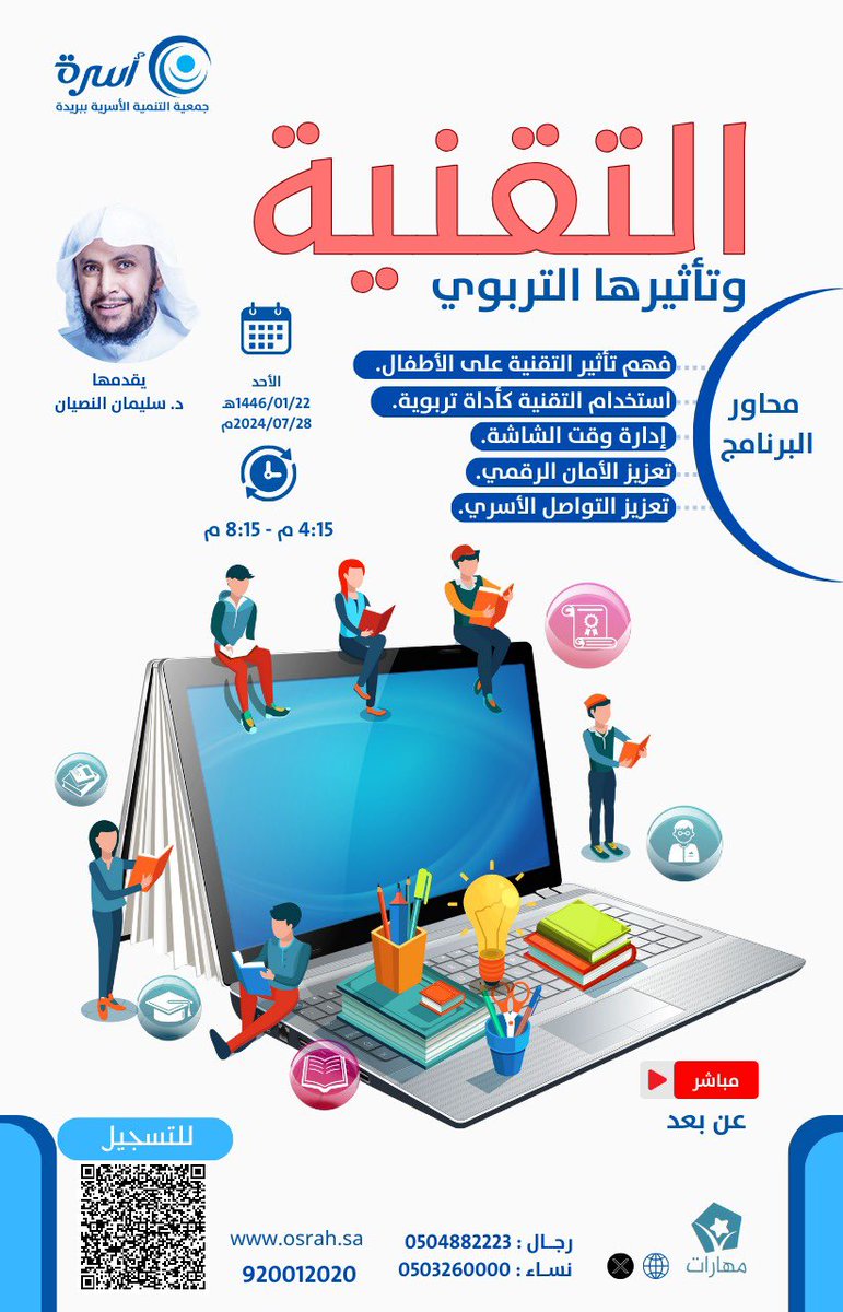 برامج |

فهماً لتأثيرها وكيفية إدارة وقتها وتعزيزاً للأمان والتواصل..
يقيم مركز مهارات للتدريب برنامج: (التقنية وتأثيرها التربوي). 
🗓️ 1445/01/22هـ
⏱️ 4:15 م - 8:15 م
🖥️ عن بُعد
للتسجيل :
osrah.azurewebsites.net/ODjz8I