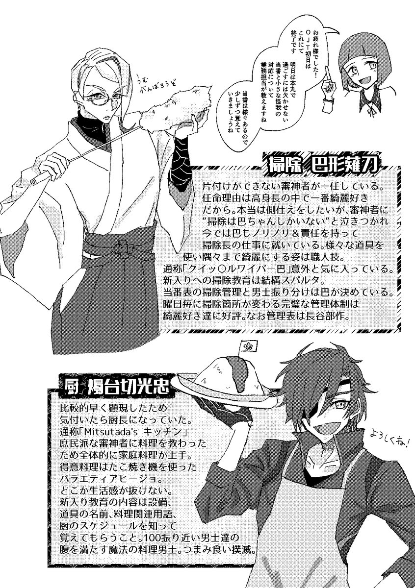@掃除  巴形薙刀
@厨   燭台切光忠
@世話係 薬研藤四郎

(4/5) 