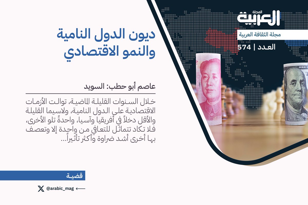 في ملف عدد يوليو 2024 عن #تحول_الاقتصاد 
📝ديون الدول النامية والنمو الاقتصادي
✍️عاصم أبو حطب   <a href="/Assem_Hatab/">Assem Abu Hatab/عاصم أبو حطب</a> 
📂#المجلة_العربية 
arabicmagazine.net/Arabic/article…

=