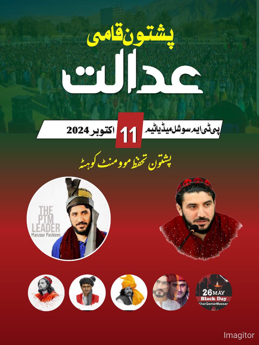 yousafzailaiba3's tweet photo. ګرانو پشتنو که تاسو غواړی چی تاسو او ستاسو راتلونکی نسل محفوظ خوشال ژوند وکی نو تاسو په 11اکتوبر مشر منظور پشتین د پشتنو قامی عدالت لګوی چی تاسو د له تیاری وکی او ذهنی طور هم تیار اوسی او کلک ملاتړ وکی 
#PashtunNationalCourt11October https://t.co/2tV5Fui3KA