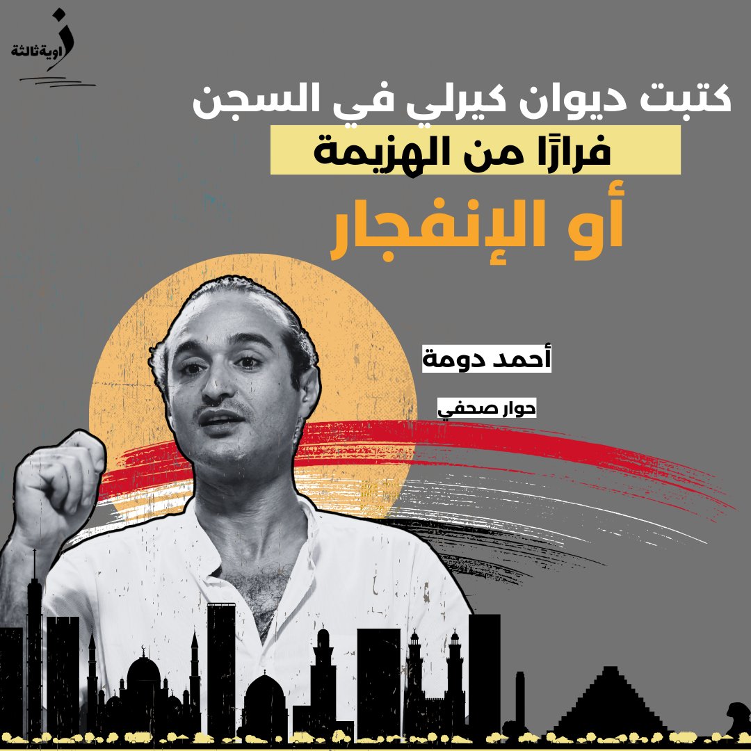 zawiaa3's tweet photo. أحمد دومة عن ديوانه "كيرلي".. كتبته في السجن فرارًا من الهزيمة أو الانفجار

قررنا مع الفريق القانوني برئاسة المحامي خالد علي، التوجه للقضاء من أجل وقف ما يحدث من هجمات تحريضية ضدي، ومن أجل محاولة منع الضرر المضاعف قبل أن يحدث، وإن كان قد حدث ضرر بالفعل بعد أن مُنِع الديوان للمرة الثانية من النشر والتوزيع، كما ألغي حفل التوقيع منذ أيام قليلة.

https://t.co/OrLMckkaP6