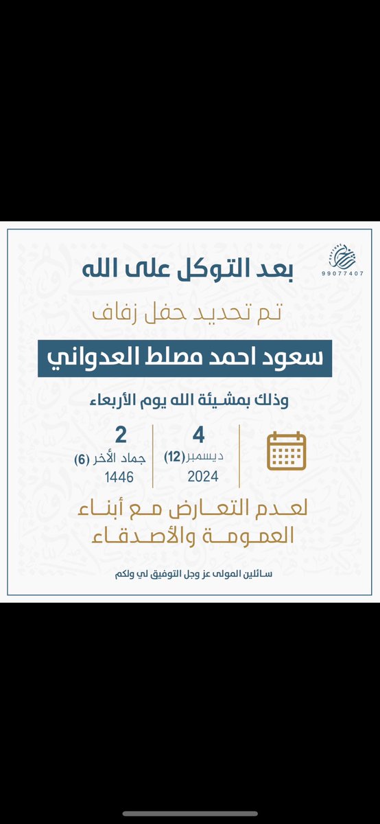 بعد التوكل على الله تعالى
تم تحديد موعد حفل زفافي 
و ذلك لعدم التعارض مع ابناء العمومة و الاصدقاء 💐💐