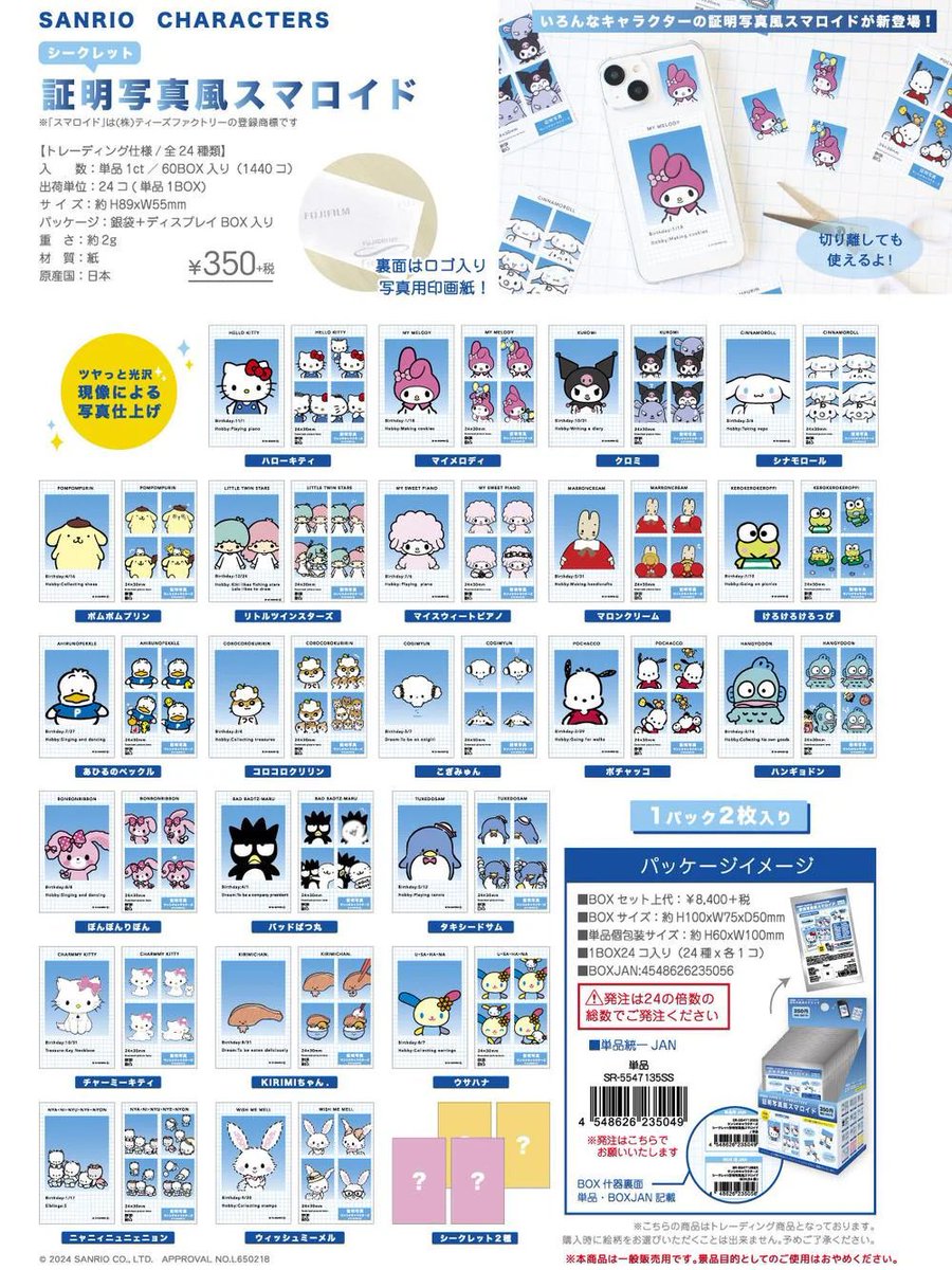 速報】サンリオキャラクターズ シークレット証明写真風スマロイド #pr