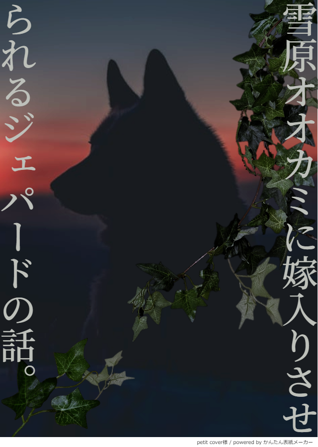 1homare_'s tweet image. 【サンジェパ更新】
#サンジェパ版1d1w　お題『古びた指輪』
人外ポ×ジェピの嫁入りIF。
全然嫁入りシーンまで辿りつけず…。

▼注意▼ランドゥー家への妄想の煮凝り。ずっと不穏。
pixiv.net/novel/show.php…