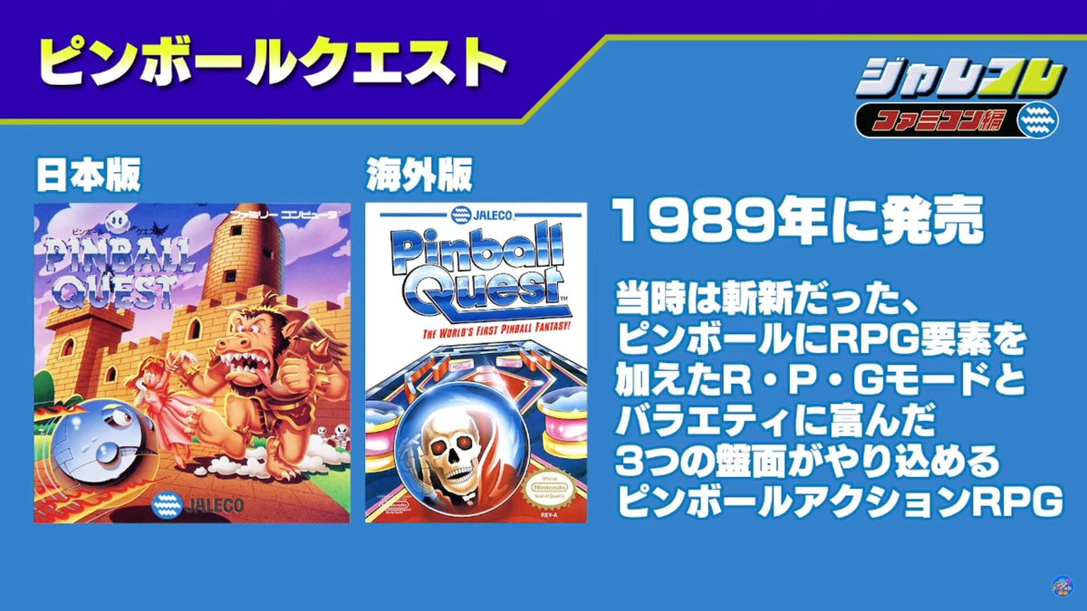 Nintendo Switchでジャレコの知られざるファミコンソフトが復活