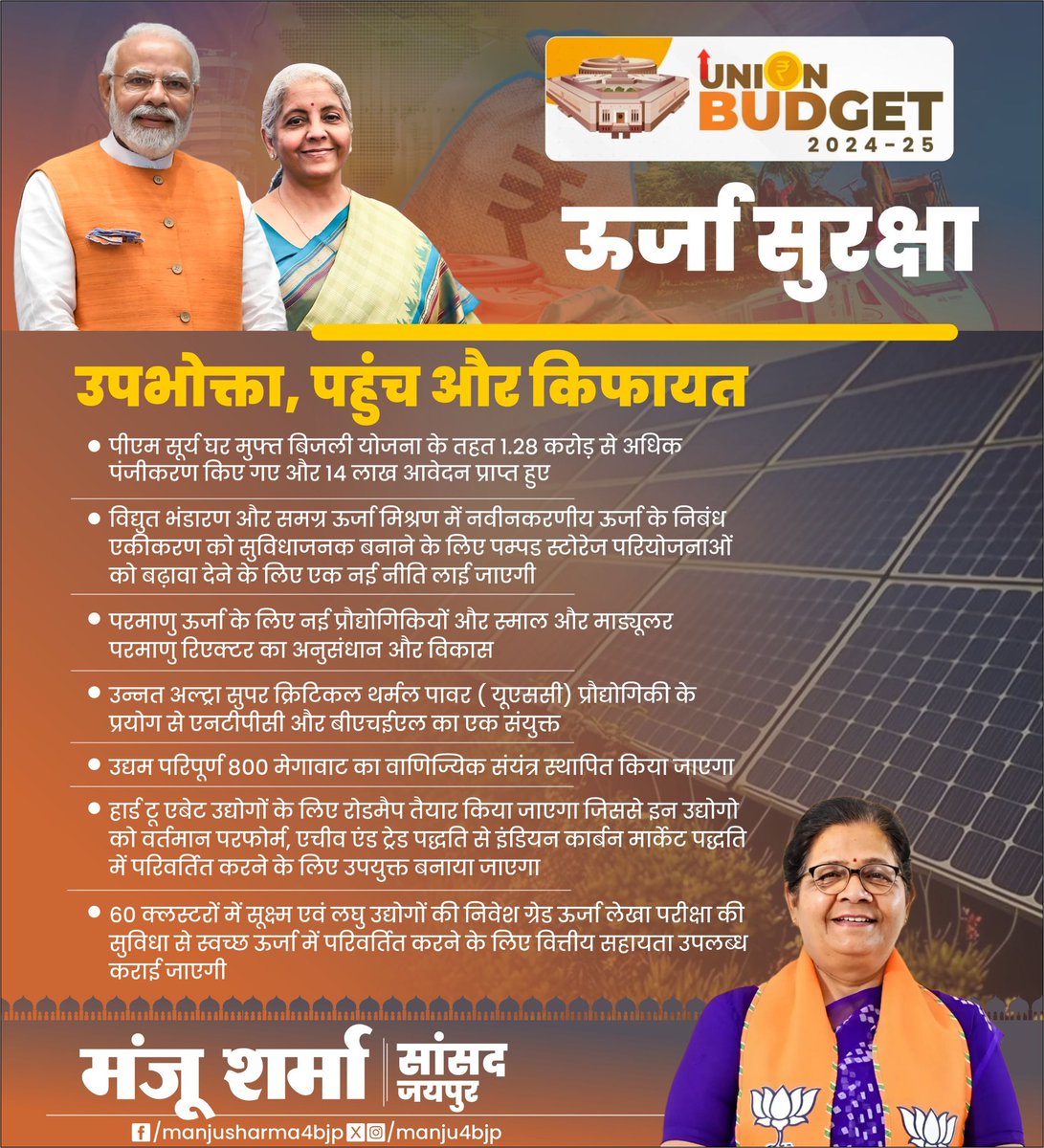 Manju4bjp's tweet photo. ऊर्जा सुरक्षा
उपभोक्ता, पहुंच और किफायत

• पीएम सूर्य घर मुफ्त बिजली योजना के तहत 1.28 करोड़ से अधिक पंजीकरण किए गए और 14 लाख आवेदन प्राप्त हुए

• विद्युत भंडारण और समग्र ऊर्जा मिश्रण में नवीनकरणीय ऊर्जा के निबंध एकीकरण को सुविधाजनक बनाने के लिए पम्पड स्टोरेज परियोजनाओं को बढ़ावा देने के लिए एक नई नीति लाई जाएगी

• परमाणु ऊर्जा के लिए नई प्रौद्योगिकियों और स्माल और माड्यूलर परमाणु रिएक्टर का अनुसंधान और विकास

• उन्नत अल्ट्रा सुपर क्रिटिकल थर्मल पावर ( यूएससी) प्रौद्योगिकी के प्रयोग से एनटीपीसी और बीएचईएल का एक संयुक्त उद्यम परिपूर्ण 800 मेगावाट का वाणिज्यिक संयंत्र स्थापित किया जाएगा

• हार्ड टू एबेट उद्योगों के लिए रोडमैप तैयार किया जाएगा जिससे इन उद्योगो को वर्तमान परफोर्म, एचीव एंड ट्रेड पद्धति से इंडियन कार्बन मार्केट पद्धति में परिवर्तित करने के लिए उपयुक्त बनाया जाएगा

• 60 क्लस्टरों में सूक्ष्म एवं लघु उद्योगों की निवेश ग्रेड ऊर्जा लेखा परीक्षा की सुविधा से स्वच्छ ऊर्जा में परिवर्तित करने के लिए वित्तीय सहायता उपलब्ध कराई जाएगी

केंद्रीय वित्त मंत्री श्रीमती @nsitharaman  जी
#BudgetForViksitBharat