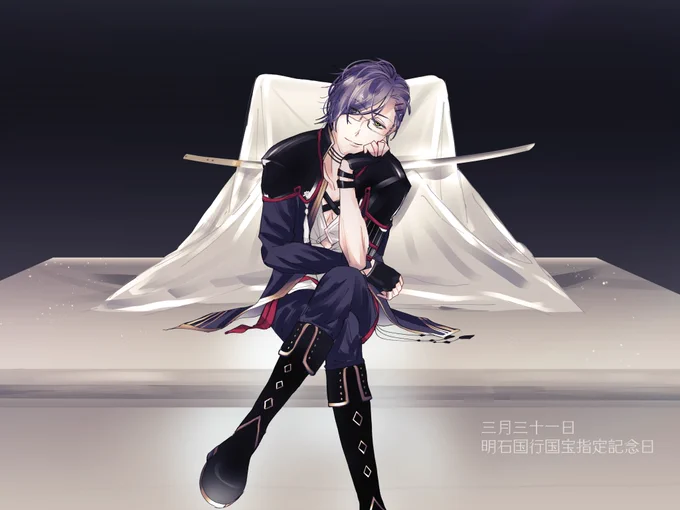 #いろんな明石国行が見れるタグ
賑やかしにお邪魔します🙌 