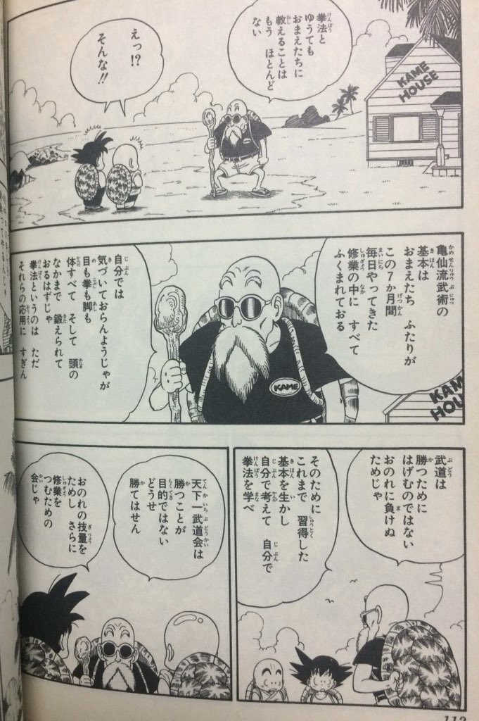 ドラゴンボールの場合、「一番強いことではなく、自分に負けず、楽しく生きることが大事」という価値観を序盤から亀仙人が提示していて、 ベジータとサタンの存在が作品をそこに立ち返らせた…という側面があるのですよね。  画像はJC『ドラゴンボール』3巻より。