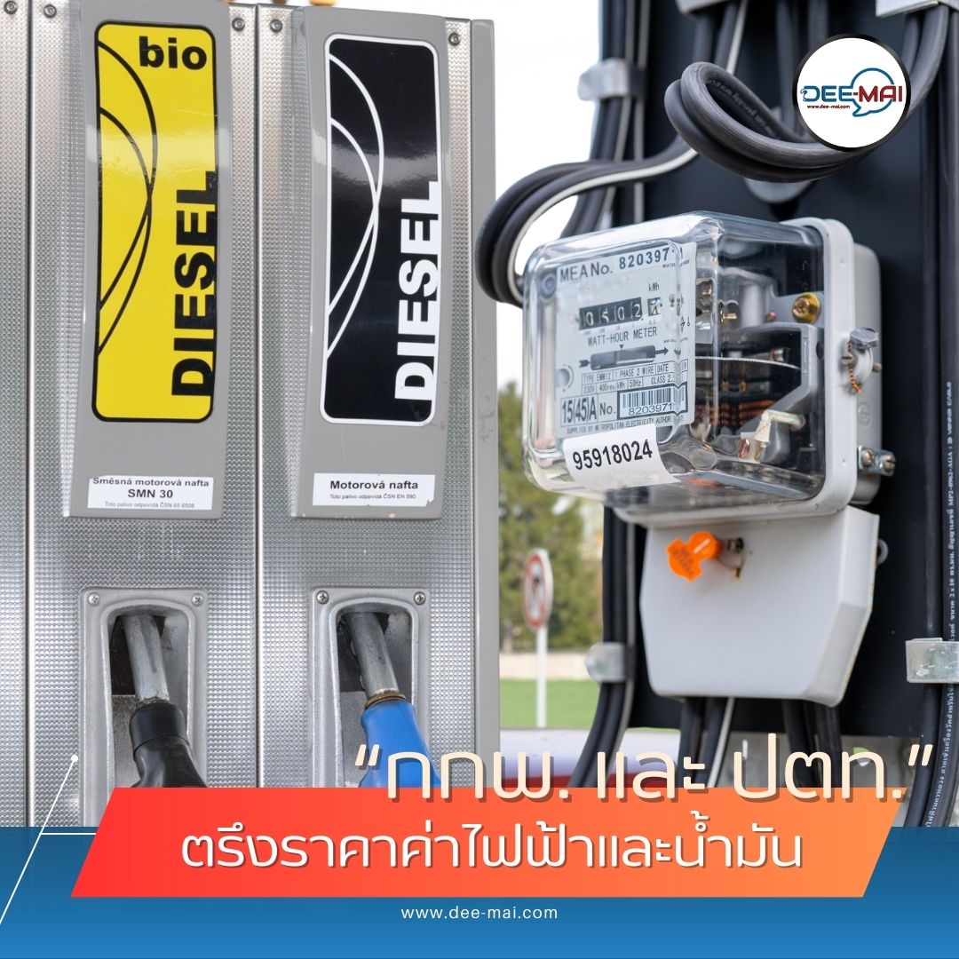 รวมพลัง #ฝ่าวิกฤตพลังงาน!
ไฟฟ้า-ดีเซล ไม่ขึ้น รัฐตรึงราคา ช่วยประชาชน
#ไฟฟ้า 4.18 บาท #ดีเซล ไม่เกิน 33 บาท ถึงสิ้นปี
อ่านต่อ: dee-mai.com/eco12392 
ติดตาม: dee-mai.com #Deemaichannel 
#ค่าไฟฟ้า #ราคาดีเซล #กระทรวงพลังงาน 
#กกพ #กฟผ #ปตท #ตรึงราคา #บรรเทาภาระ