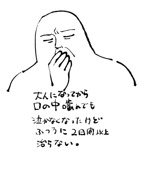 口の中噛んだ