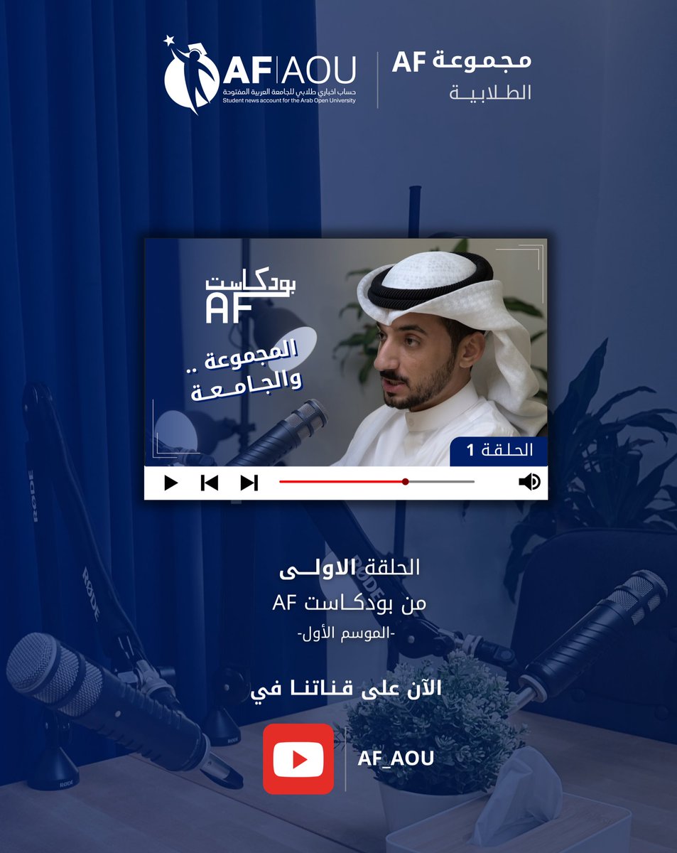 AF_AOU's tweet photo. 🎙️ | اولى حلقات الجزء الاول ..
من بودكـاسـAFـت 
مع مؤسس مجموعة AF الطلابية 
عـبدالله فاضل @a6f6k 

الآن على قناتنا في اليوتيوب 
https://t.co/l1Ve6OfwAT
 
#AOUKW | #AOUer https://t.co/aAF2d4r0W1