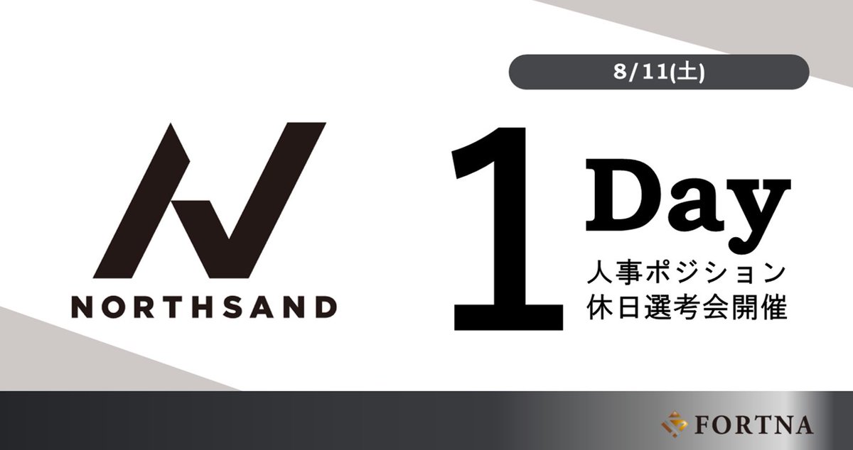 【セミナー・選考会情報】
8月開催｜ノースサンド　人事採用休日 1Day選考会　8/11(日)

詳しくはこちら
🔽fortna.co.jp/240811_northsa… 

申込は上記URLの弊社HPよりご登録下さい。
#コンサルタント #コンサル #コンサル転職 #ハイクラス転職のフォルトナ