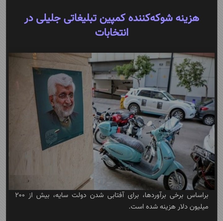 shahin110ds's tweet photo. واقعا ملت رو چی فرض کردی آقای #جلیلی؟
فقط یک قلم هزینه های شما پیامک انبوه بود که ما در کشور ۱۴۰ میلیون خط همراه داریم و شما حداقل ۱۳ پیامک ارسال کردی که اگر هر پیامک را با تخفیف ۱۰۰ تومن در نظر بگیریم نزدیک ۲۰۰ میلیارد تومن فقط هزینه پیامک های شما شده! حالا غذا و ساندویچ و... هچ https://t.co/lv1i4aFiHL