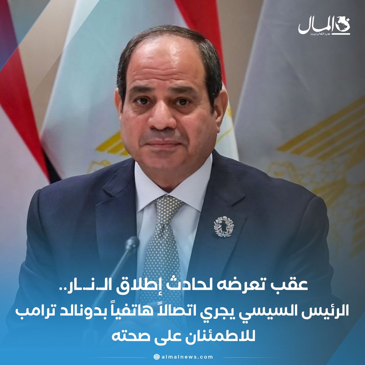 AlMalWeb's tweet photo. 🔵عقب تعرضه لح��دث إطلاق النار.. الرئيس السيسي يجري اتصالاً هاتفياً بدونالد ترامب للاطمئنان على صحته https://t.co/DQULWOQMxI