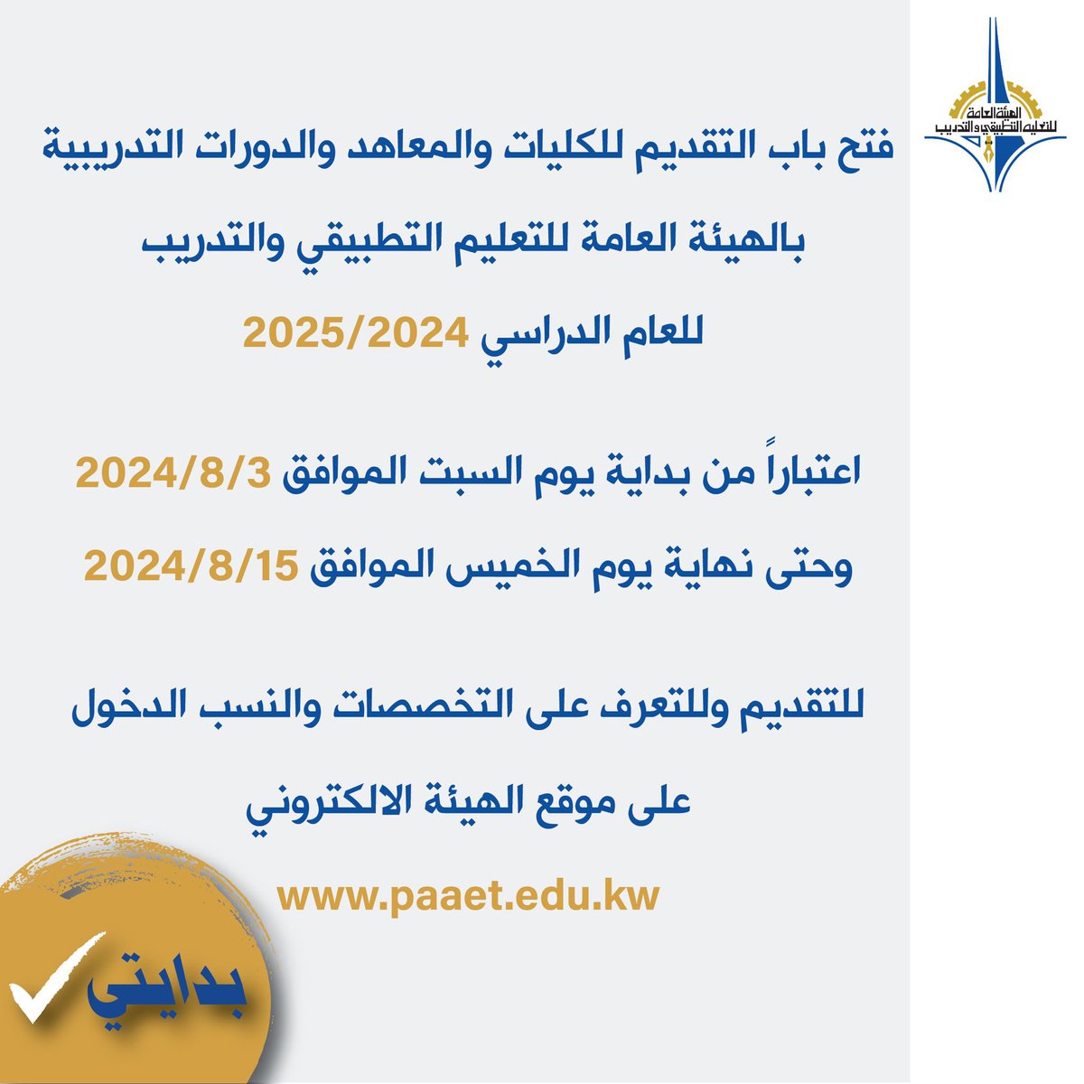 فتح باب التقديم للكليات والمعاهد والدورات التدريبية بالهيئة العامةللتعليم التطبيقي والتدريب للعام الدراسي2025/2024 اعتبارا من بداية يوم السبت الموافق 2024/8/3 وحتى نهاية يوم الخميس الموافق2024/8/15
للتقديم وللتعرف على التخصصات والنسب الدخول على موقع الهيئة الالكتروني