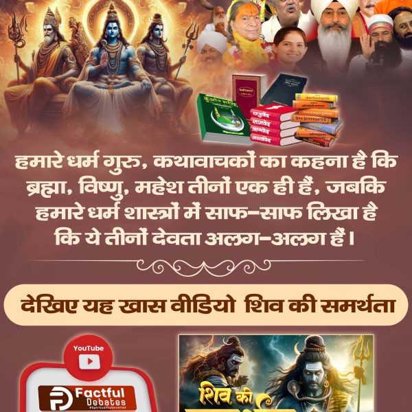 Dinesh_Jat_'s tweet photo. True fact about shivJi
#शिवजी_की_समर्थता
हमारे धर्म गुरु, कथावाचकों का कहना है कि ब्रह्मा, विष्णु, महेश तीनों एक ही हैं, जबकि हमारे धर्म शास्त्रों में साफ-साफ लिखा है कि ये तीनों देवता अलग-अलग हैं। 
Kabir Is Real God https://t.co/Vnh8r4Oksa