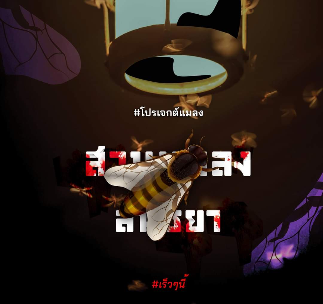 โปรเจกต์แมลง เร็ว ๆ นี้
#ธุวัฒธรรพ์