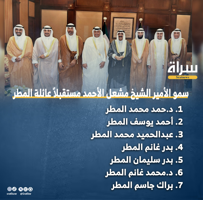 سمو الأمير الشيخ #مشعل_الأحمد مستقبلاً عائلة #المطر