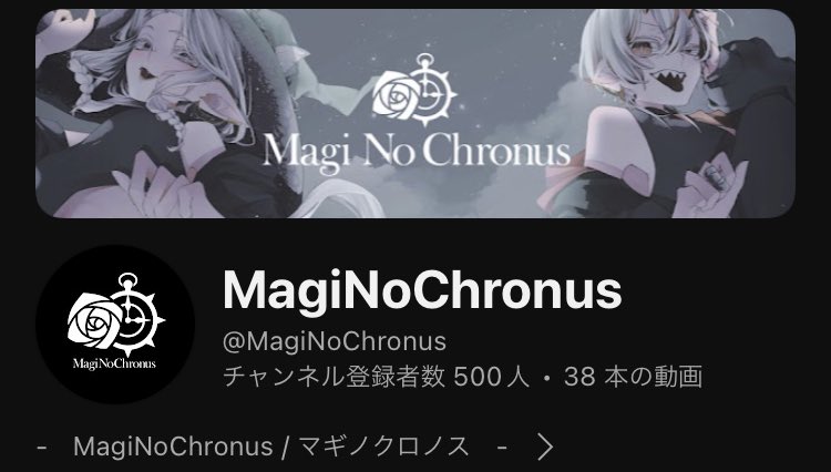 MagiNoChronus's tweet photo. 【お知らせ】

この度、チャンネル登録者数が500人を突破しました！！👏😳

いつも沢山の応援ありがとうございます！！🥳

そしてこれからもMagiNoChronusをよろしくお願いいたします！

#MagiNoChronus #マギクロ https://t.co/mnoDw5aAbI