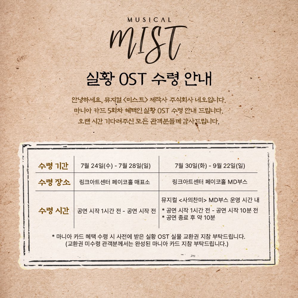 mist_musical's tweet photo. #뮤지컬_미스트

🌫 실황 OST 수령 안내

뮤지컬 <미스트> 5회차 관람 혜택 실황 OST 수령 안내 드립니다.

기간별 수령 장소가 상이하니 수령 시 참고 부탁드립니다

자세한 내용은 이미지 확인 부탁드립니다

기다려주신 관객분들께 감사드립니다

-
2024.03.12 - 06.02
링크아트센터 페이코홀 https://t.co/IizfkkXmiz