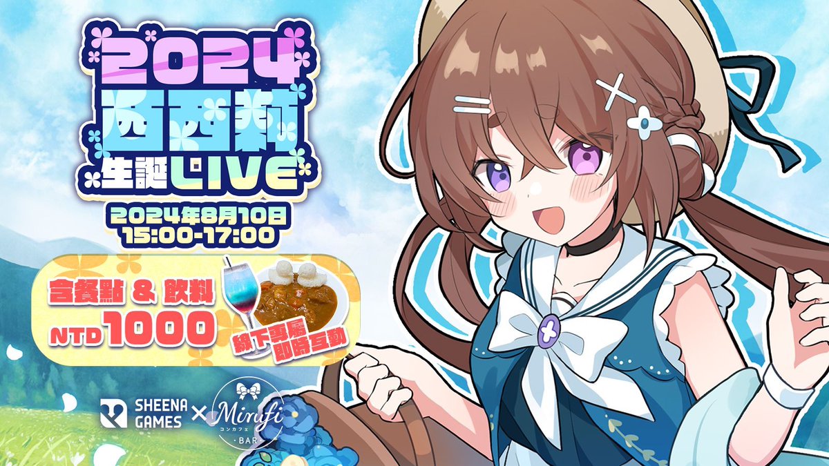 💙2024西西莉Birthday Event💙

✨即時互動、重磅嘉賓、限定套餐、特典，預約開始‼️
▫️預約期間：即日起~8/5（一）止
▫️活動時間：8/10（六）15:00-17:00
▫️活動地點：Mirufi Bar
▫️報名費用：$1000元/線上票$300元

※建議及早報名，人數額滿將關閉預約。
※照片僅供參考，餐點飲料以現場實際為主。