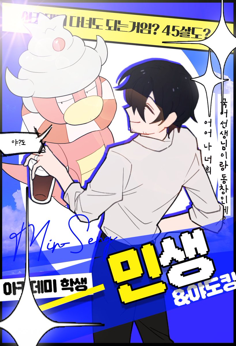mem__mae's tweet photo. [아카데미 다녀도 되는거임? 45살도?]
🇰🇷민생, 삼만아카데미에 어서오세요! https://t.co/9KrM5PKvmZ