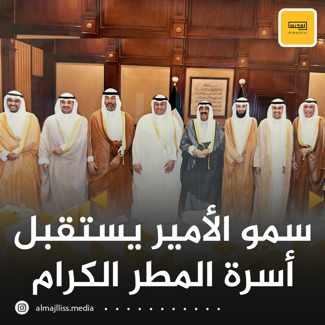سمو أمير البلاد الشيخ مشعل الأحمد الجابر الصباح «حفظه الله» يستقبل أسرة المطر الكرام ، وهم:  
1. د.حمد محمد المطر - استاذ في جامعة الكويت
2. أحمد يوسف المطر - ضابط متقاعد الحرس الوطني
3. عبدالحميد محمد المطر - مستشار الفتوى والتشريع
4. بدر غانم المطر - وزارة الخارجية
5. بدر