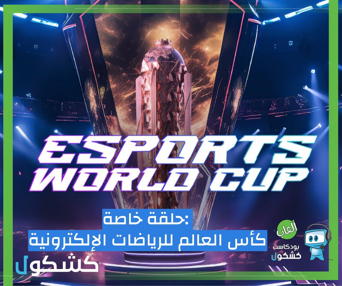 نزلت #حلقة_خاصة من #بودكاست_كشكول #العاب تكلمنا فيها عن #كاس_العالم_للرياضات_الالكترونية 
روابط الحلقة : 
ساوندكلاود 🎧
tinyurl.com/28p9jyay
موقعنا 💻 
tinyurl.com/yjrf846x
#EsportsWorldCup <a href="/EWC_Festival/">كأس العالم للرياضات الإلكترونية</a>