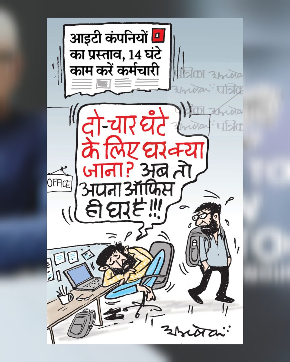 abhishek3939's tweet photo. #cartoon #IT #14HourWorkDay #RajasthanPatrika #HowToDrawCartoon https://t.co/VuIRCw0A9H