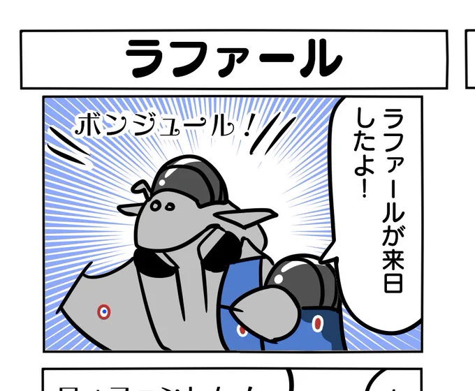 夏コミの新刊では、勿論おフランスからやってきた戦闘機も出ます! 