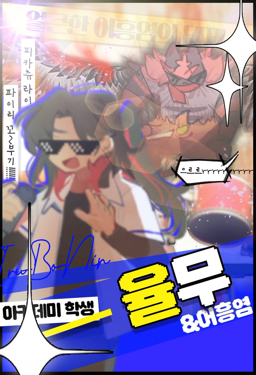 mem__mae's tweet photo. [얼큰한 어흥염의 테제]
🇰🇷율무, 삼만아카데미에 어서오세요! https://t.co/emt8LkEyK1