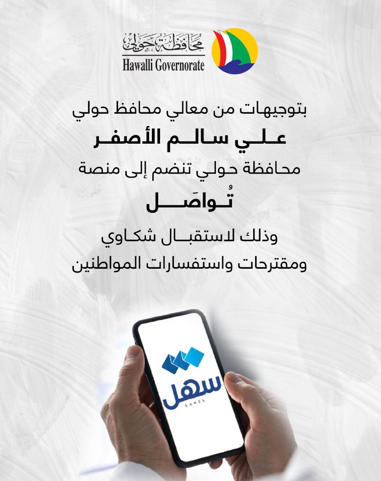 محافظ حولي يعلن عن انضمام المحافظة إلى برنامج سهل

أعلن معالي محافظ حولي علي سالم الأصفر انه تنفيذاً لتوجيهات القيادة السياسية تم اطلاق خدمة التواصل لمحافظة حولي على برنامج سهل.

مؤكدا معاليه على أهمية التواصل مع المواطنين واستقبال اقتراحاتهم وشكاويهم من خلال تطبيق سهل.