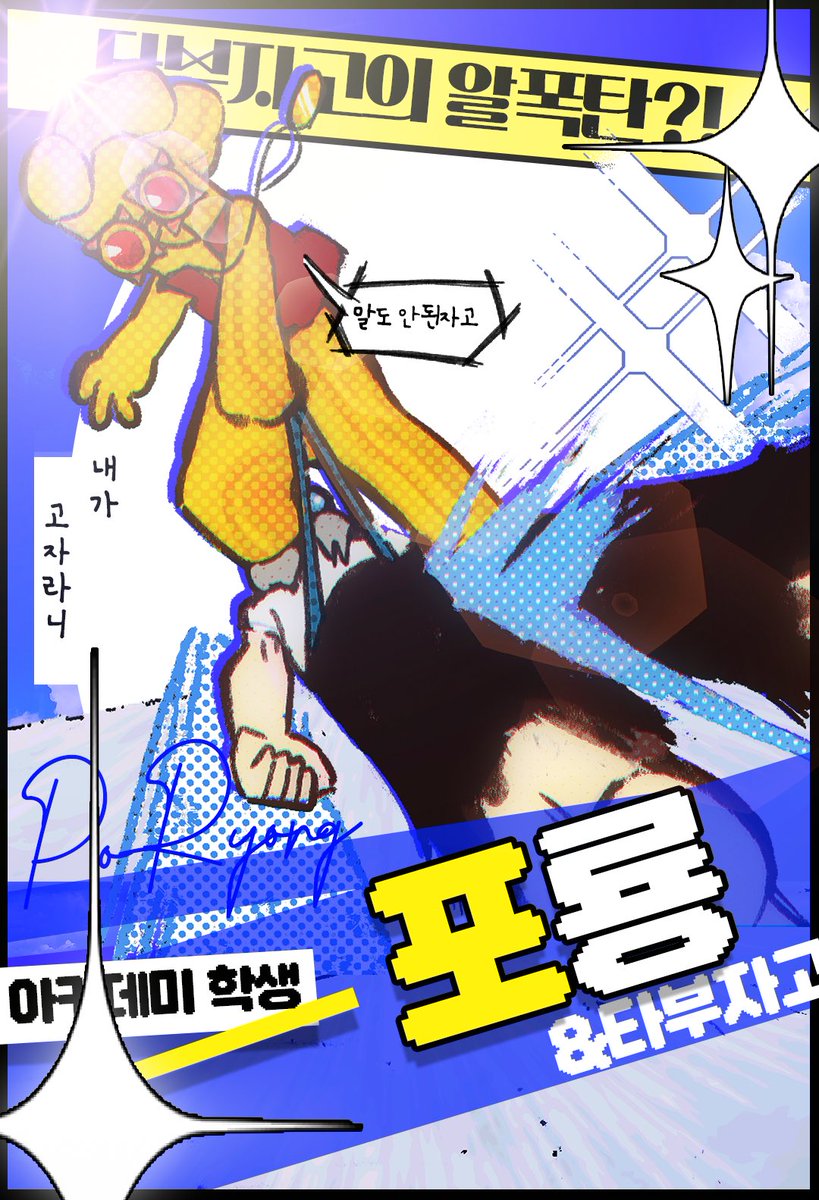 mem__mae's tweet photo. [타부자고의 알폭탄?!]
🇰🇷포룡, 삼만아카데미에 어서오세요! https://t.co/vdwad7TTO0