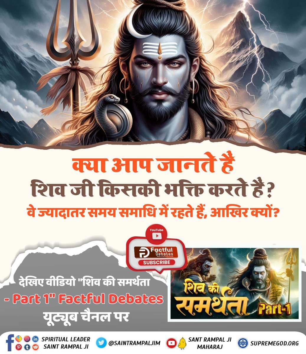 Visnudas10's tweet photo. #शिवजी_की_समर्थता
अधिक जानकारी के लिए देखिए वीडियो "शिव की समर्थता - Part 1" Factful Debates यूट्यूब चैनल पर

Kabir Is Real God https://t.co/jTT5Q7SYVP