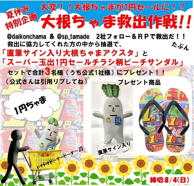 sp_tamade's tweet photo. 🌻夏休み特別企画🌻
大変!!大根ちゃまが1円セールに!?
＼大根ちゃま救出作戦／

救出作戦に参加してくれた方の中から
抽選で3名様（うち公式1社様）にグッズプレゼント！！
救出方法は
1⃣2社フォロー
@daikonchama
@sp_tamade
2⃣このポストをリポスト
公式さんは引用で
〆切：8月4日(日) 23:59

#懸賞 https://t.co/skGTH5eAl0