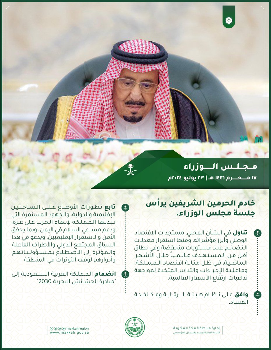 #إنفوجرافيك 

#خادم_الحرمين_الشريفين
يرأس جلسة مجلس الوزراء في جدة