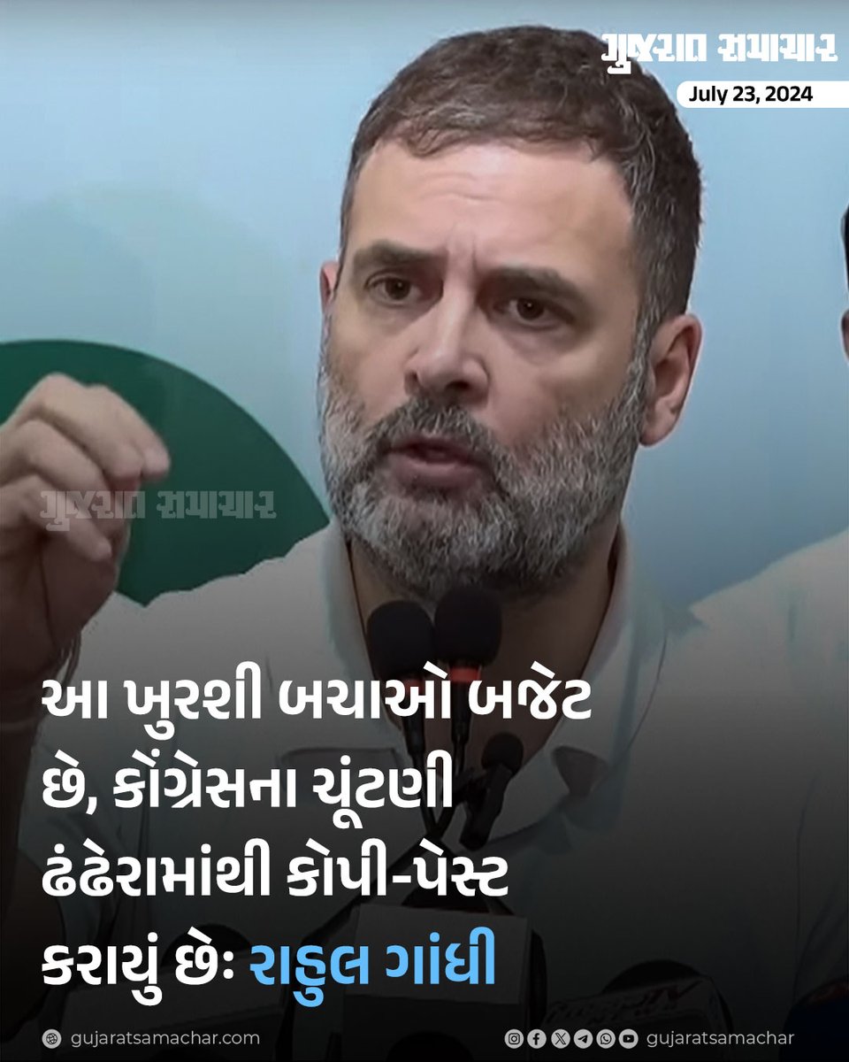 gujratsamachar's tweet photo. Budget 2024: આ ખુરશી બચાઓ બજેટ છે, કોંગ્રેસના ચૂંટણી ઢંઢેરામાંથી કોપી-પેસ્ટ કરાયું છેઃ રાહુલ ગાંધી
#Congress #RahulGandhi #NirmalaSitharaman #Budget2024 #BudgetUpdate #BudgetWithGs #Budget2024 #BudgetCoverage #UnionBudget #Gscard #Gujaratsamachar https://t.co/SsJKiHv9ez