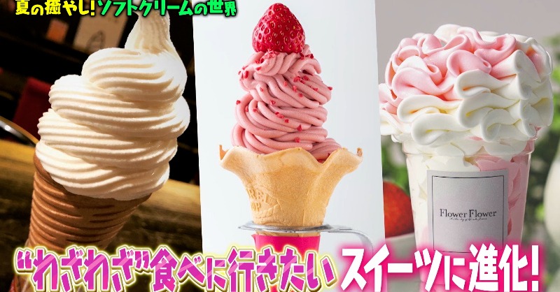 ソフトクリームの世界🍦／ 見逃してしまったよ〜という方はぜひこちら