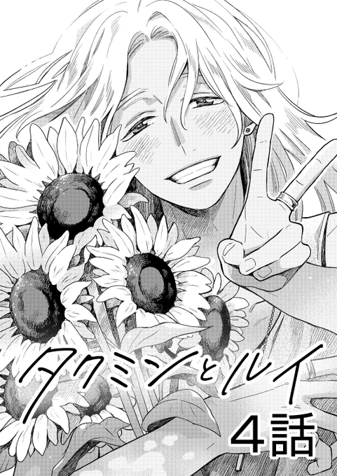 陰×陽キャ創作BL「#タクミンとルイ」
Xで最速定期更新中ですのでぜひフォローお願いします🌻✨
(一気読みはプロフのpixivリンクからできます)

■1話:
https://t.co/OMLASTsrsb 