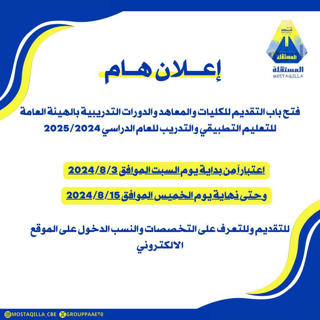 إعلان هام‼️

فتح باب التقديم للكليات والمعاهد والدورات التدريبية بالهيئة العامة للتعليم التطبيقي والتدريب للعام الدراسي 2024/2025 💛💙

#paaet
#التطبيقي
#بعزائمنا_سيكتب_نصر_المستقلة 💛💙