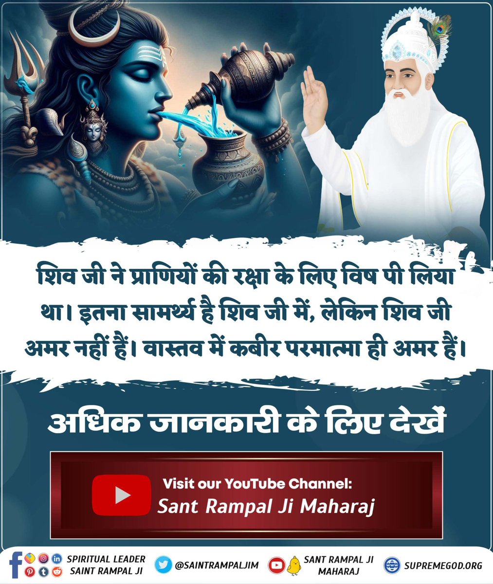 Vidhya80067941's tweet photo. #शिवजी_की_समर्थता
 धर्म गुरु, कथावाचक हमें बताते हैं कि भगवान शिव परब्रह्म हैं, इनसे ऊपर कोई नहीं है। जबकि हमारे सदग्रंथों में लिखा है कि शिव जी के ऊपर ब्रह्म, परब्रह्म और पूर्ण ब्रह्म हैं। https://t.co/RwJNxb5GRY