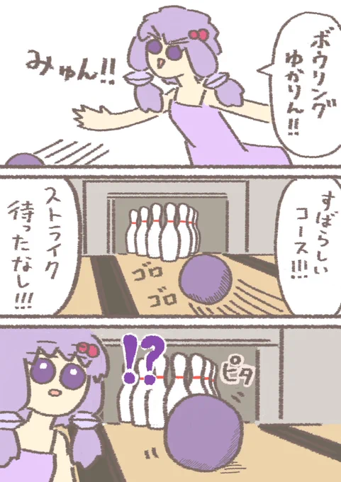 ボウリングで格の違いを見せつけるゆかりさん
#結月ゆかり 