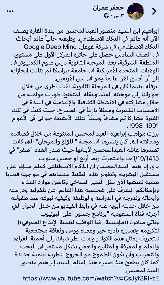 كتب جعفر عمران في ٢٣ يوليو ٢٠٢٤

إبراهيم ابن السيد منصور العبدالمحسن من بلدة القارة يصنف الآن أنه عالم في الذكاء الاصطناعي. وظيفته حالياً عالم أبحاث الذكاء الاصطناعي في شركة غوغل: Google Deep Mind

youtube.com/watch?v=CsJyf3…